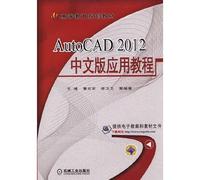 AutoCAD 2012中文版应用教程(高等教育规划教材)