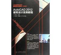 AutoCAD 2012建筑设计实例教程 张宪立 人民邮电出版社