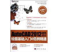 AutoCAD 2012建筑设计绘图基础入门与范例精通(附DVD光盘1张)