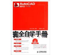 AutoCAD 2012中文版完全自学手册[WX]邓艳丽人民邮电出版社9787115273277