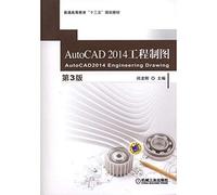 AutoCAD 2014 工程制图（第3版）