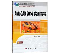 AutoCAD 2014实训教程