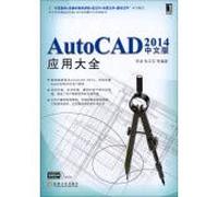 AutoCAD 2014中文版应用大全