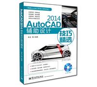 AutoCAD 2014辅助设计技巧精选(附DVD光盘1张)