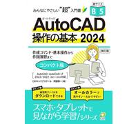 AutoCAD 2024 操作の基本(総集編)【改訂版】B5コンパクト版: みんなにやさしいCADの超入門書