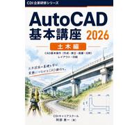 AutoCAD 2026 基本講座(土木編): 建設会社の新人研修で使われるCADテキスト