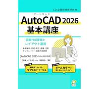 AutoCAD 2026 基本講座: CDI企業研修標準教材