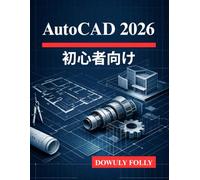 AutoCAD 2026 初心者向け