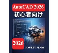 AutoCAD 2026 初心者向け