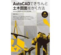 AutoCADできちんと土木図面をかく方法［AutoCAD 2025/2024/2023/2022対応］