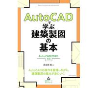 AutoCADで学ぶ建築製図の基本［AutoCAD 2026 対応］