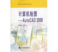 计算机绘图--AutoCAD2008(职业技术教育教学用书) 9787040260229