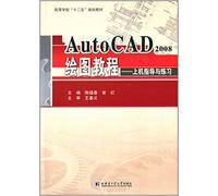 高等学校"十二五"规划教材·AutoCAD2008绘图教程:上机指导与练习