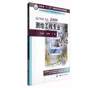 AutoCAD2009测绘工程专业绘图基础(第2版)
