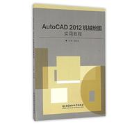AutoCAD2012机械绘图实用教程