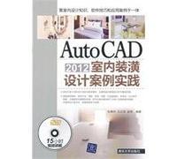 AutoCAD2012 interior design practice case (with DVD-ROM disc 1)