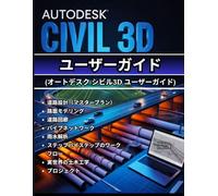 AUTODESK CIVIL 3D ユーザーガイド (オートデスク シビル3D ユーザーガイド ): 初回ローンチからエキスパートワークフローまで - 完全なステップバ イステップマニュアル マスター道路設計、表面モデリング、回廊、配管ネットワーク、 雨水解析と実際の土木工学プロジェクトのためのワークフロ