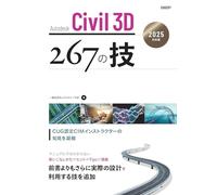 Autodesk Civil 3D 267の技 2025対応版