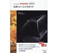 Autodesk Inventor 2023公式トレーニングガイド