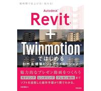 Autodesk Revit + Twinmotion ではじめる BIM＆建築ビジュアライゼーション
