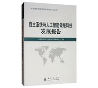 Autonomous systems and artificial intelligence technology Development Report(Chinese Edition)