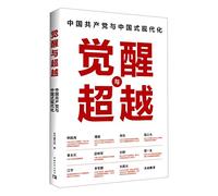 Awakening and Transcendence (The Communist Party of China and Chinese Modernization) (Chinese Edition)