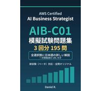 AWS Certified AI Business Strategist（AIB-C01）模擬試験問題集 3 回分 195 問: 全選択肢に日本語の詳しい解説・一次情報源リンク付き 新試験（ベータ）対応・全問オリジナル
