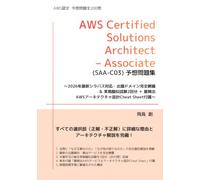 AWS Certified Solutions Architect - Associate (SAA-C03) 予想問題集【全200問】: 〜2026年最新シラバス対応・出題ドメイン完全網羅 ＆ 実戦擬似試験2回分 ＋ 最頻出AWSアーキテクチャ設計Cheat Sheet付属〜