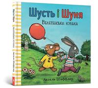 Axel Scheffler Pip and Posy. The Big Balloon (Ukrainian langu (Copertina rigida)