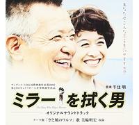 ãƒŸãƒ©ãƒ¼ã‚’æ‹ãç”· ã‚ªãƒªã‚¸ãƒŠãƒ«ã‚µã‚¦ãƒ³ãƒ‰ãƒˆãƒ©ãƒƒã‚¯