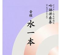 åŸ詠伴å¥é›† éŸ³ç¨‹水1æœ¬