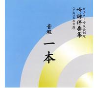 åŸ詠伴å¥é›† éŸ³ç¨‹1æœ¬