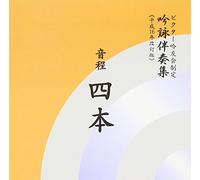 åŸ詠伴å¥é›† éŸ³ç¨‹4æœ¬