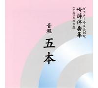 åŸ詠伴å¥é›† éŸ³ç¨‹5æœ¬