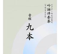 åŸ詠伴å¥é›† éŸ³ç¨‹9æœ¬