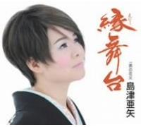 Aya Shimazu - Enishi Butai/Otoko No Hanabi [Import]