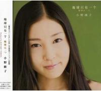 Ayako Ono - Chikyu Ha Hitotsu