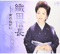 Ayako Yashio - Oda Nobunaga/Onna No Negai