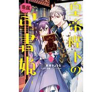 Ayase Kyona His Majesty The Emperor`s Private Librarian Princess Vol (Tascabile)