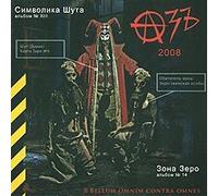 Az. Simvolika shuta / Zona zero (Russischer Pank-Rock) [Àçú. Ñèìâîëèêà øóòà / Çîíà çåðî]
