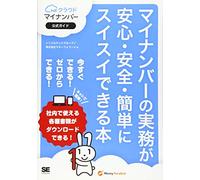 マイナンãƒãƒ¼ã®å®Ÿå‹™ãŒå®‰å¿ƒãƒ»å®‰å…¨ãƒ»簡å˜ã«ã‚¹ã‚¤ã‚¹ã‚¤ã§ãる本 MFクラウドマイナンãƒãƒ¼å…¬å¼ã‚¬ã‚¤ãƒ‰