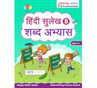 हिंदी सुलेख B - शब्द अभ्यास (Hindi Sulekh B - Shabd Abhyaas): Hindi Writing Practice Book - B | Ages 4+ | Learn Hindi Letters & Words | Kindergarten Workbook | Jumping Minds Series Pre-School Books