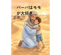 バーバはモモが大好き: 英語からの翻訳 - Baba Loves Momo