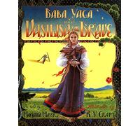 Baba Yaga and Vasilisa the Brave by Marianna Mayer (1994-05-19)