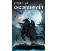 Babu Devkinandan Khatri Chandrakanta Santati Part II Hindi (Tascabile)