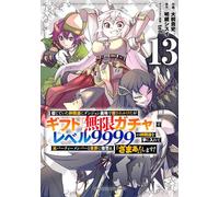 Backstabbed in a Backwater Dungeon: My Party Tried to Kill Me, But Thanks to an Infinite Gacha I Got LVL 9999 Friends and Am Out For Revenge (Manga) Vol. 13