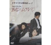 ドラマで学ぶ韓国語 クォン・サンウのBAD LOVE Vol.1 [DVD]