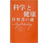 Baker Eddy Science & Health Japanese (Tascabile)
