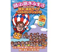 BakushouSaishin Live Best Selection 2 (DVD) Ayanokouji Kimimaro