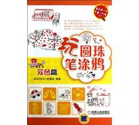 Ball Pen Graffiti (Two-Tone Edition) (Chinese Edition)